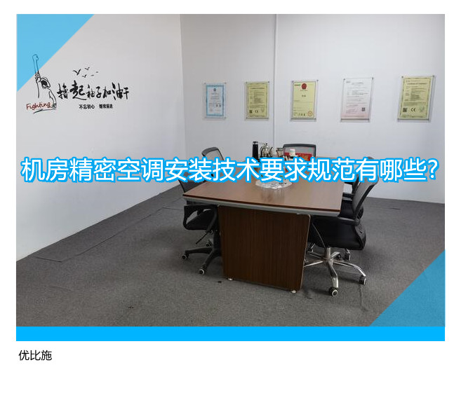 机房精密空调安装技术要求规范有哪些?