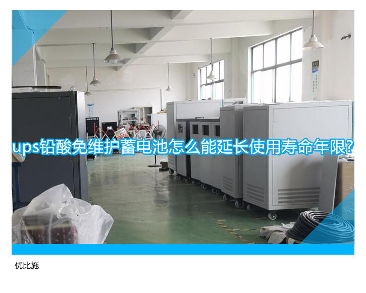 ups铅酸免维护蓄电池怎么能延长使用寿命年限?