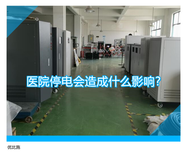 医院停电会造成什么影响?