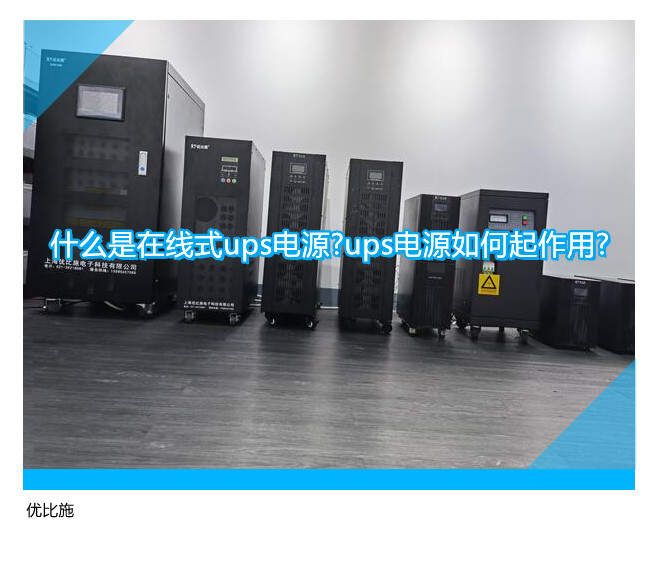 什么是在线式ups电源?ups电源如何起作用?