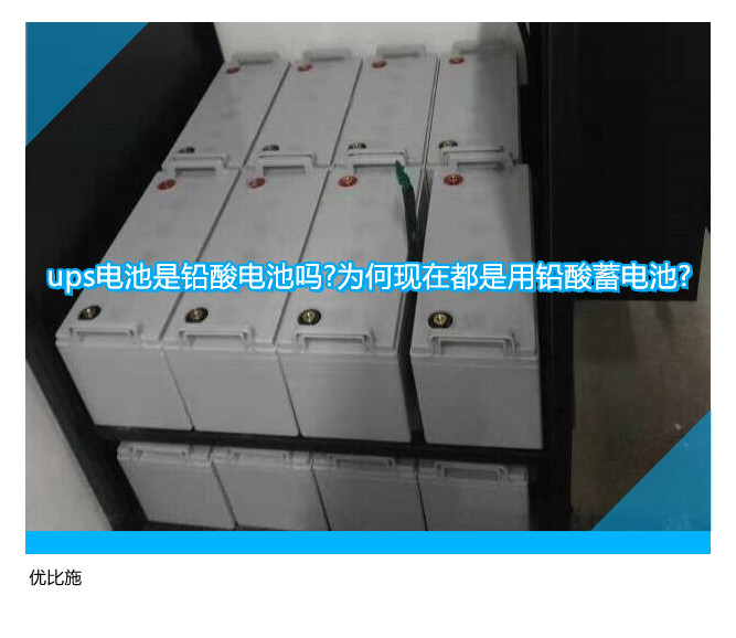 ups电池是铅酸电池吗?为何现在都是用铅酸蓄电池?