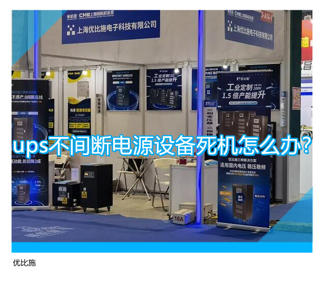 ups不间断电源设备死机怎么办?