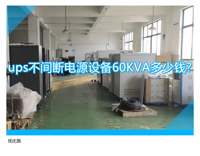 ups不间断电源设备60KVA多少钱?