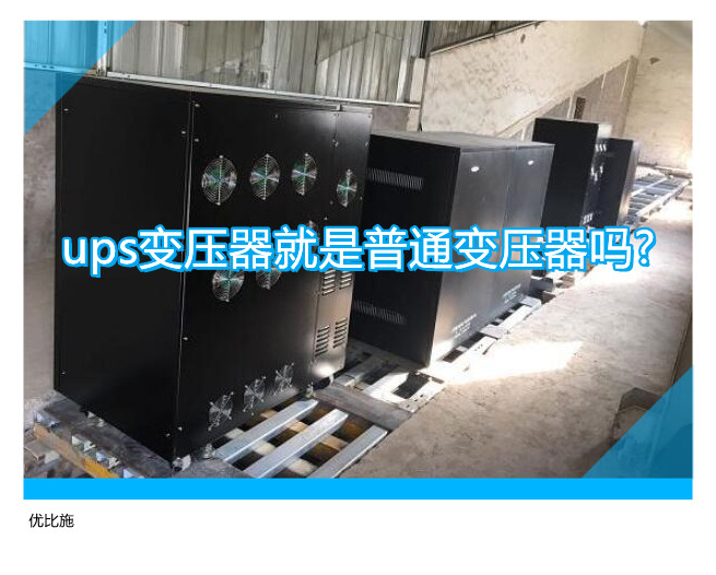 ups变压器就是普通变压器吗?