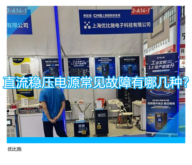 直流稳压电源常见故障有哪几种?