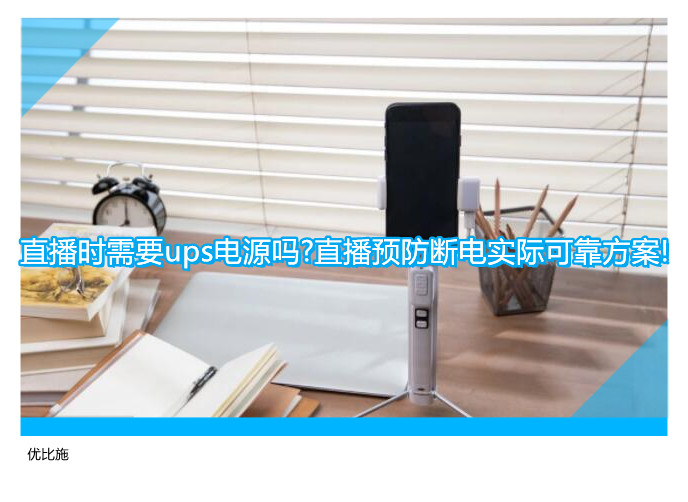 直播时需要ups电源吗?直播预防断电实际可靠方案!