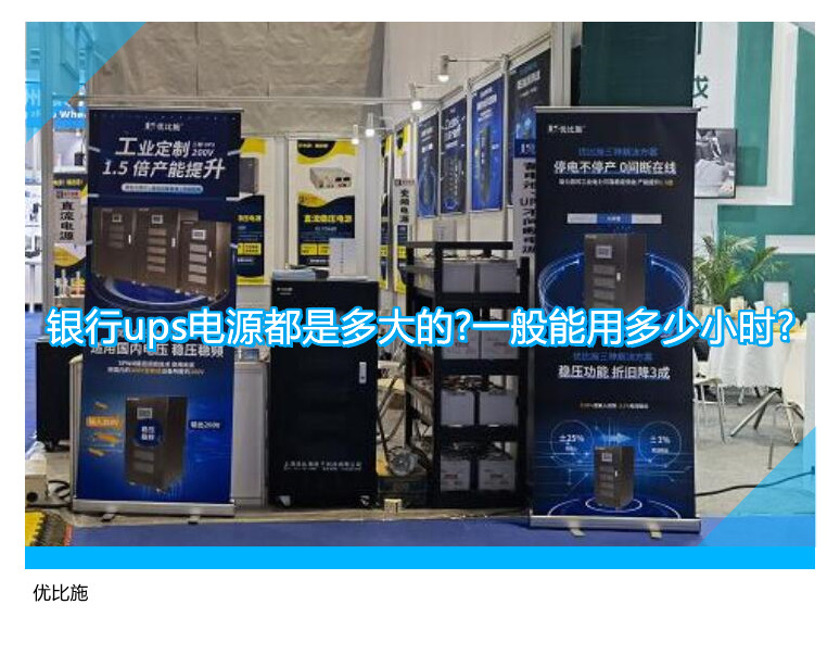 银行ups电源都是多大的?一般能用多少小时?