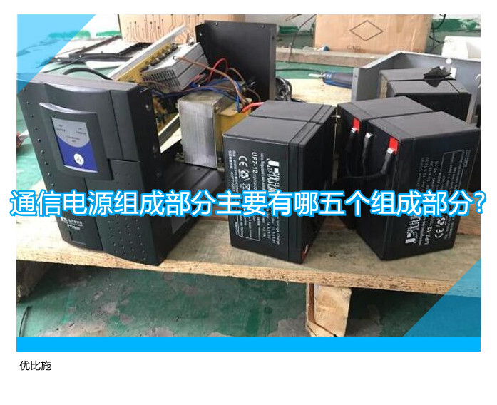 通信电源组成部分主要有哪五个组成部分?