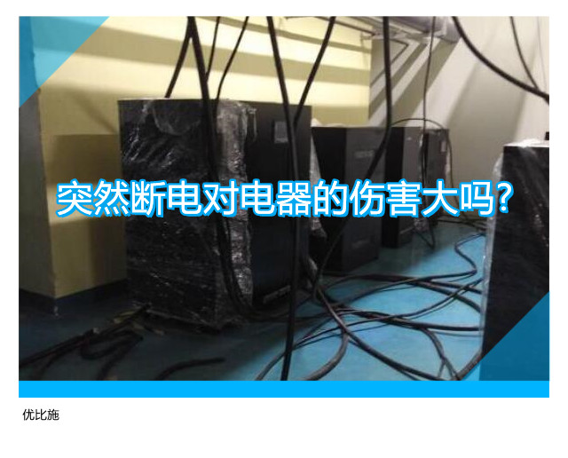 突然断电对电器的伤害大吗?