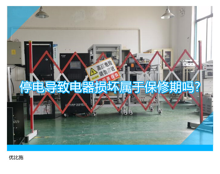 停电导致电器损坏属于保修期吗?