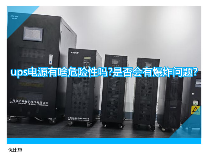 ups电源有啥危险性吗?是否会有爆炸问题?