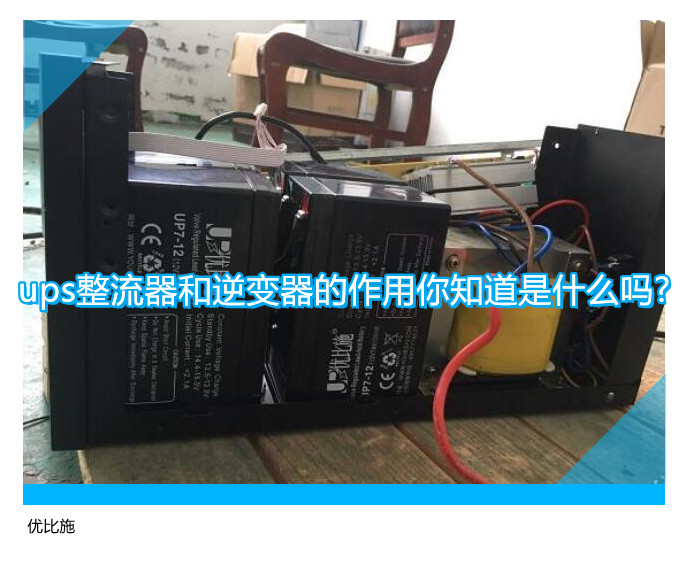 ups整流器和逆变器的作用你知道是什么吗?