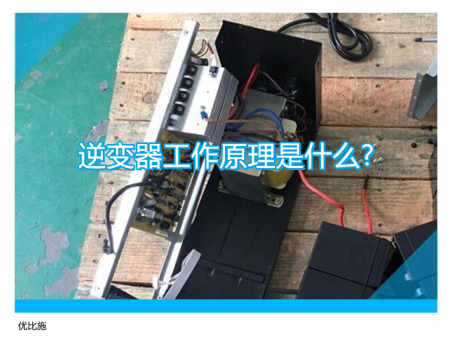 逆变器工作原理是什么?在ups电源中是如何工作的?