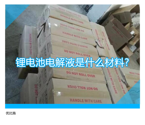 锂电池电解液是什么材料?