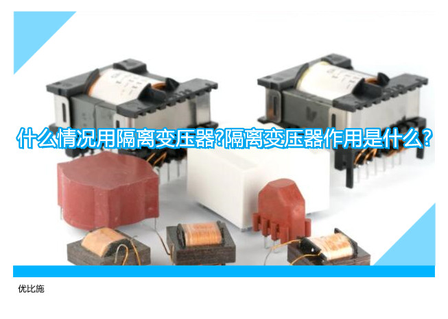 什么情况用隔离变压器?隔离变压器作用是什么?