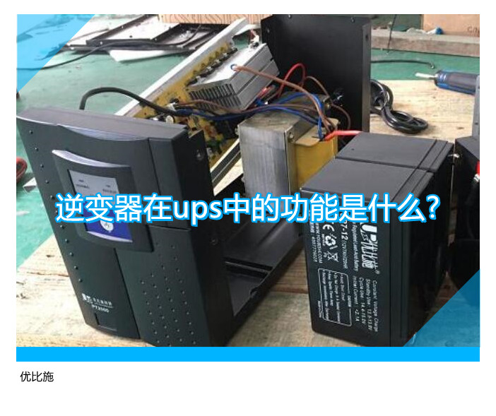 逆变器在ups中的功能是什么?