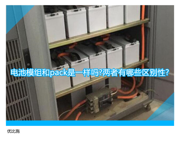 电池模组和pack是一样吗?两者有哪些区别性?