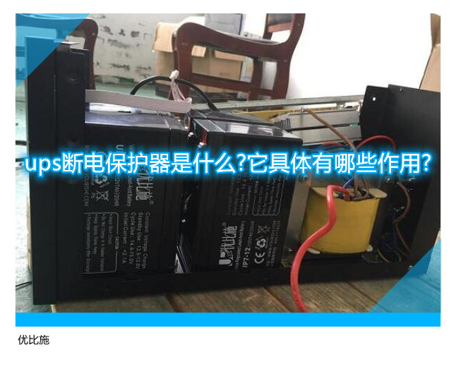 ups断电保护器是什么?它具体有哪些作用?