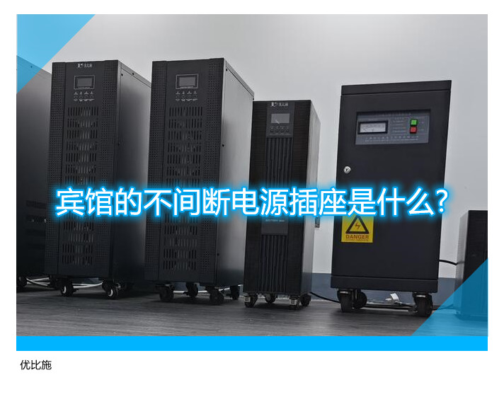 宾馆的不间断电源插座是什么?
