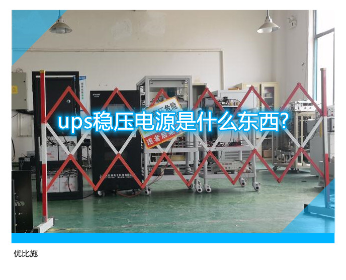 ups稳压电源是什么东西?