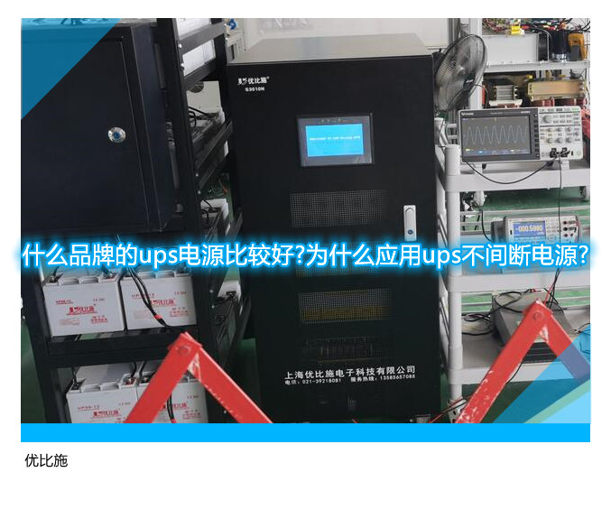 什么品牌的ups电源比较好?为什么应用ups不间断电源?