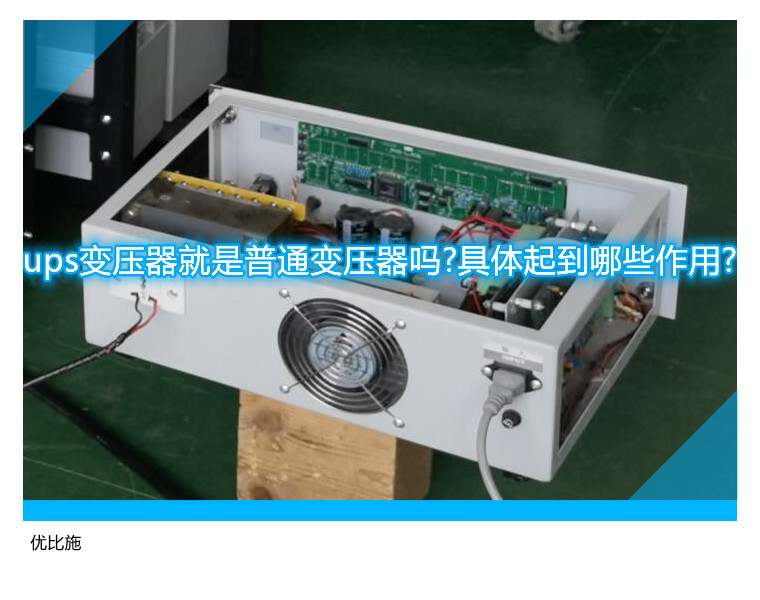 ups变压器就是普通变压器吗?具体起到哪些作用?