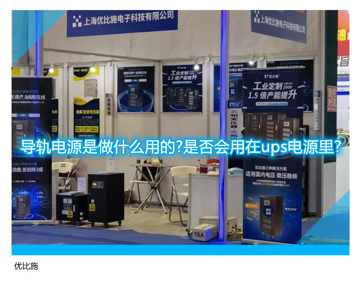导轨电源是做什么用的?是否会用在ups电源里?