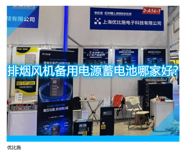 排烟风机备用电源蓄电池哪家好?