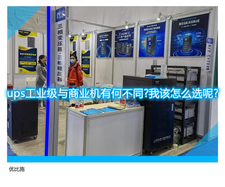 ups工业级与商业机有何不同?我该怎么选呢?