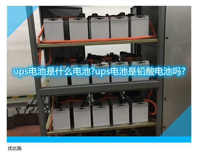 ups电池是什么电池?ups电池是铅酸电池吗?