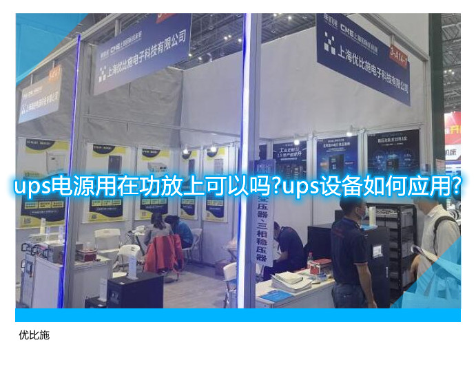 ups电源用在功放上可以吗?ups设备如何应用?