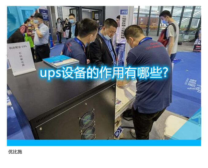 ups设备的作用有哪些?