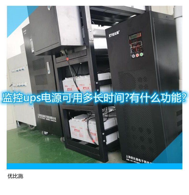 监控ups电源可用多长时间?有什么功能?