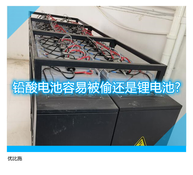 铅酸电池容易被偷还是锂电池?