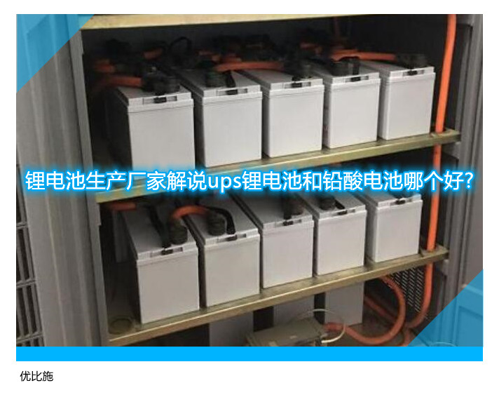 锂电池生产厂家解说ups锂电池和铅酸电池哪个好?