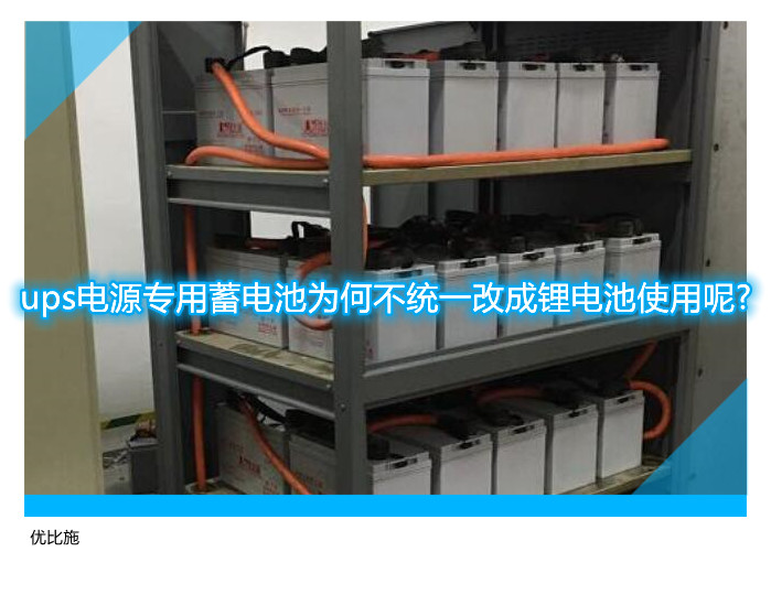 ups电源专用蓄电池为何不统一改成锂电池使用呢?