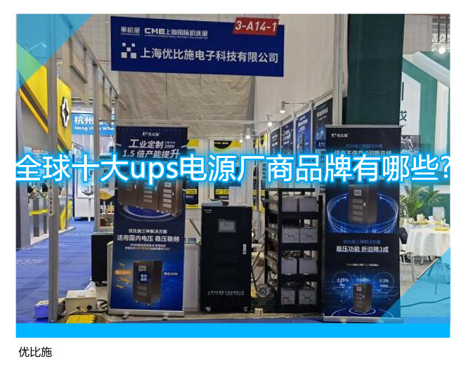 全球十大ups电源厂商品牌有哪些?