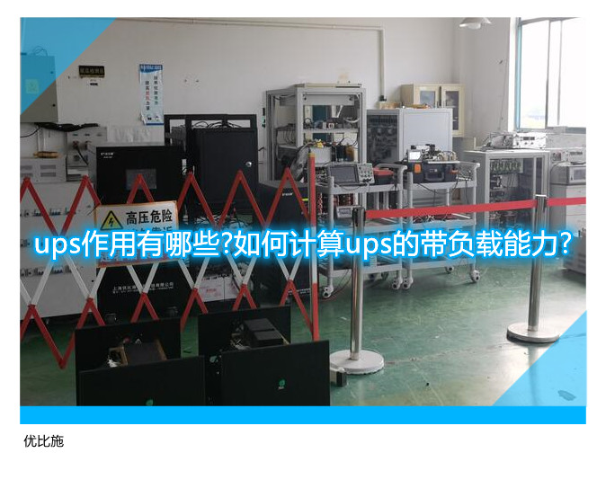 ups作用有哪些?如何计算ups的带负载能力?
