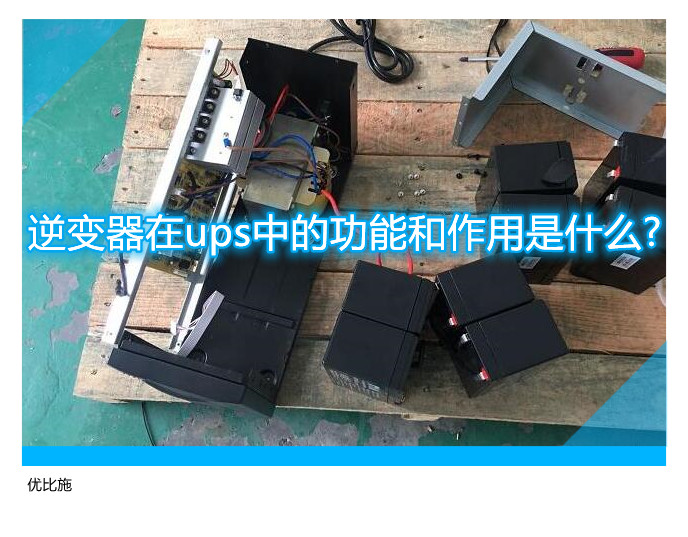 逆变器在ups中的功能和作用是什么?