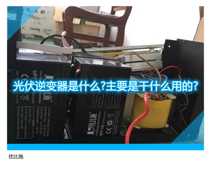 光伏逆变器是什么?主要是干什么用的?