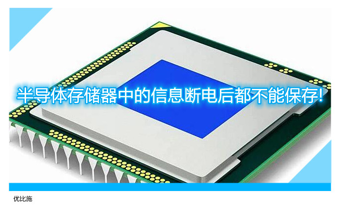 半导体存储器中的信息断电后都不能保存!