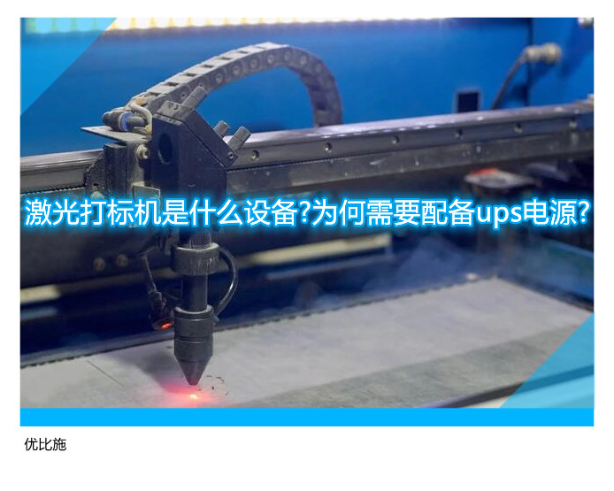 激光打标机是什么设备?为何需要配备ups电源?
