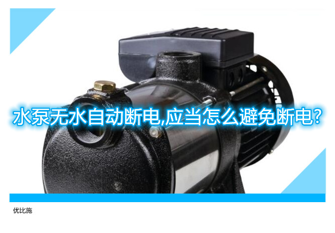 水泵无水自动断电,应当怎么避免断电?