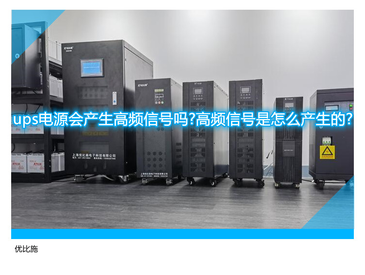 ups电源会产生高频信号吗?高频信号是怎么产生的?