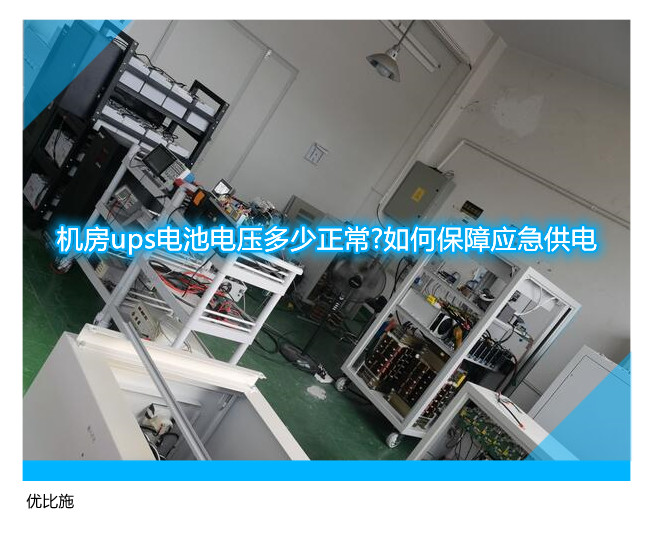 机房ups电池电压多少正常?如何保障应急供电