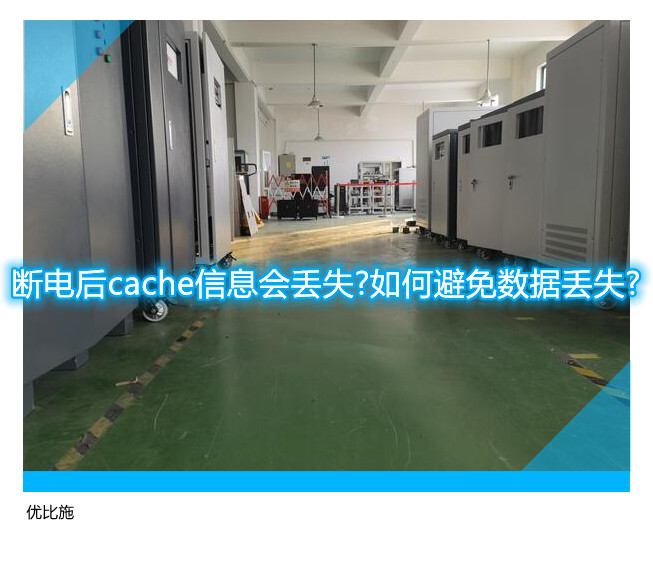 断电后cache信息会丢失?如何避免数据丢失?