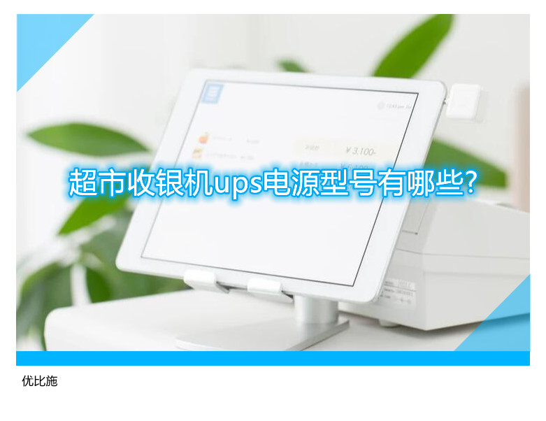 超市收银机ups电源型号有哪些?