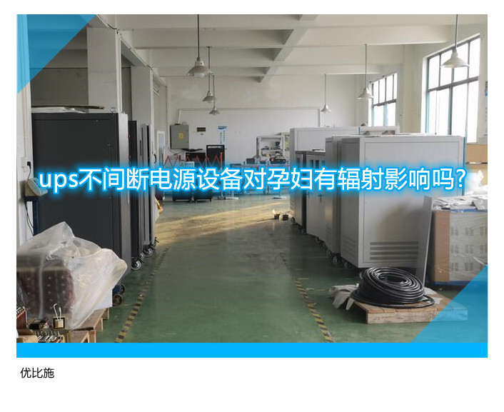 ups不间断电源设备对孕妇有辐射影响吗?
