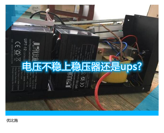 电压不稳上稳压器还是ups?