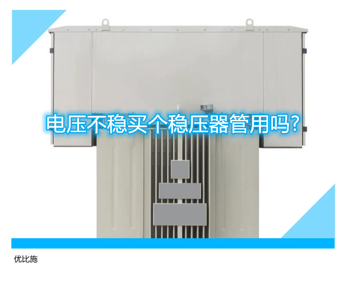电压不稳买个稳压器管用吗?